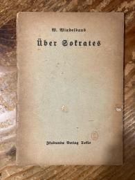 Über Sokrates（ソクラテスについて）ヴィンデルバント