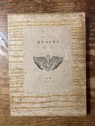 【限定初版1000部】ノヴァーリス日記