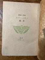 【限定初版1000部】ノヴァーリス日記