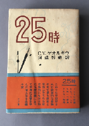 25時