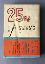 25時