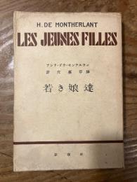 若き娘たち