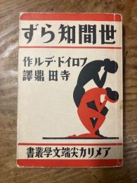 アメリカ尖端文学叢書　世間知らず