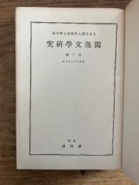 ドイツ文学研究　第三号