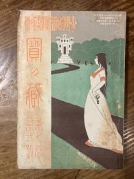 女学世界定期増刊　宝の蔵　第7巻第2号