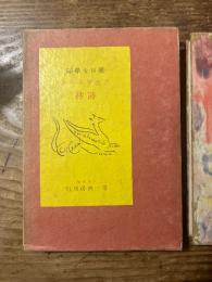 【初版限定1500部】アポリネール詩抄