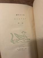 【初版限定1500部】アポリネール詩抄