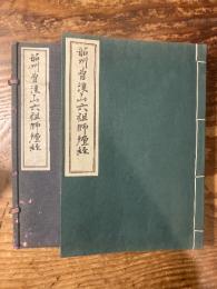 韶州曹渓山六祖師壇経