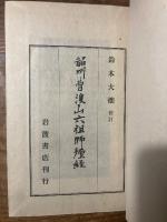 韶州曹渓山六祖師壇経