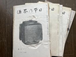 日本の茶道　第３巻1-5, 7-12号/ 第４巻1-2, 5-8, 10号/ 第５巻2-5号/ 第６巻3, 5-6, 9/ 第７巻2, 10-12/ 第８巻4, 6-9, 12/ 第９巻4, 10/ 第11巻1号　計39冊