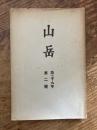 山岳　第29年第2号 The Journal of the Japanese Alpine Club Vol. XXIX 1934 No.2