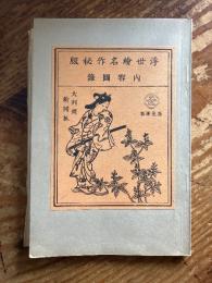 浮世絵名作秘版　内容図録