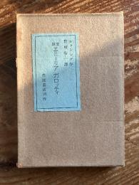 悲劇エミーリア・ガロッティ（野村行一訳）