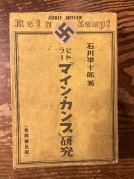 ヒトラー「マイン・カンプ」研究