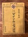 ヒトラー「マイン・カンプ」研究