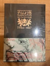 グリム幻想 : 女たちの15の伝説