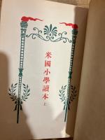 米国小学読本　上下巻