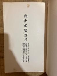 警視庁 庁史編纂資料３
