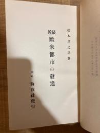 最近欧米都市の発達