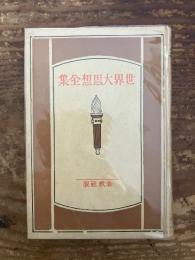 スピノザ　エチカ　〜　ブレンタノ　精神現象学に就て　〜　コヘン　カント純粋理性批判解説　[世界大思想全集43]