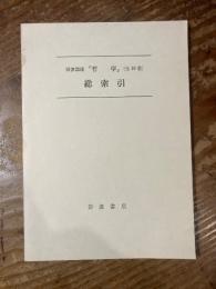 岩波講座　哲学（全18巻）総索引