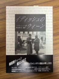 【戦間期ウィーンのユダヤ人難民についての書】イディッシュのウィーン
