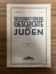 （独）雑誌  ユダヤ人の歴史　ゴールド編　1972年第９年次3/4合併号  Gold, Hugo (hg.). Zeitschrift für die Geschichte der Juden. IX. Jahrgang 1972. No.3/4.