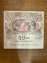 ミリー : 天使にであった女の子のお話 : グリム童話