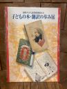 子どもの本・翻訳の歩み展展示会目録 : 国際子ども図書館開館記念