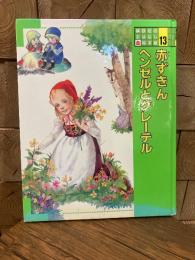 赤ずきん・ヘンゼルとグレーテル : グリム童話　講談社のおはなし絵本館13