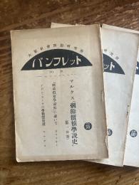 大原社会問題研究所パンフレツト　マルクス『余剰価値学説史』第1巻第１分冊、第４〜６分冊　計4冊