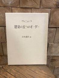 建築の五つのオーダー　長尾重武編