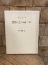 建築の五つのオーダー　長尾重武編