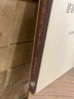 建築の五つのオーダー　長尾重武編
