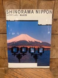 シノラマニッポン