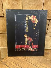 小林かいちの世界 -まぼろしの京都アール・デコ