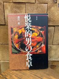 悦楽的男の食卓