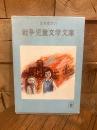 日本標準の戦争児童文学文庫 Bセット（おこりじぞう、兵たいさんのくつ、夜のかげぼうし、うそじいさんとほんとうの話、あくまは長ぐつをはいてきた）全5冊