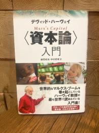 〈資本論〉入門