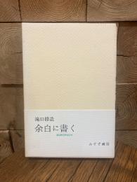 余白に書く. Marginalia