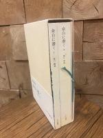 余白に書く. Marginalia