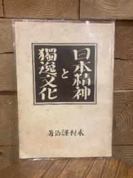 日本精神と独逸文化