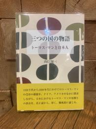 三つの国の物語. トーマス・マンと日本人