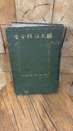 国文註釈全書 平家物語抄、平家物語考證