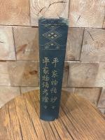 国文註釈全書 平家物語抄、平家物語考證