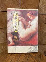 白鳥のシンボリズム. 神話・芸術・エロスからのメッセージ