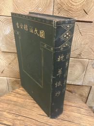 国文註釈全書　枕草紙抄、枕草紙傍註