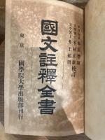 国文註釈全書 河海抄、花鳥余情、紫女七論