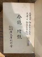 日本文学叢書 今鏡、増鏡