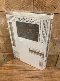 コレクション. 趣味と好奇心の歴史的人類学